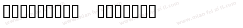 font-size 1字体转换